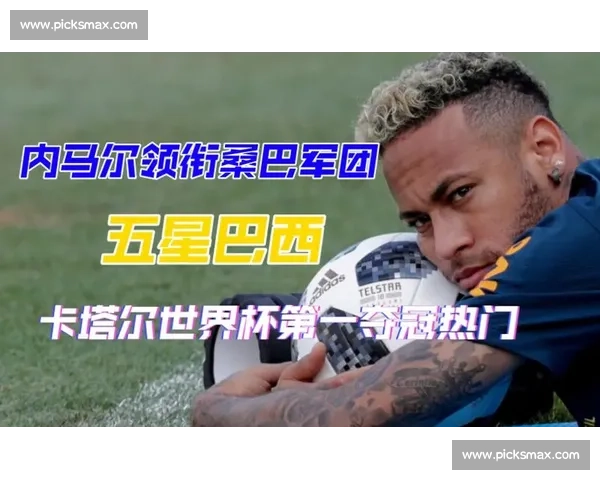 内马尔伤退，桑巴军团能否走出低谷，继续他们的桑巴足球传奇